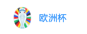 欧洲杯 - 欧锦赛 - 欧洲杯冠军 - 欧洲杯投注盘